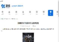 解限机马什马克中什么机甲好用-解限机马什马克好用的机甲是哪种 - 91手游网