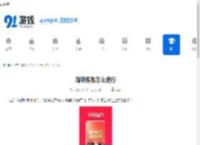淘特购物怎么进行-淘特APP玩小游戏教程 - 91手游网