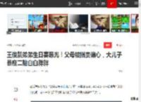 王俊凯弟弟生日宴曝光！父母被指责偏心，大儿子暴瘦二胎白白胖胖|童星|娱乐圈|tfboys_网易订阅