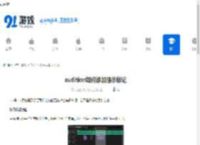 audition如何添加提示标记-audition添加提示标记的方法 - 91手游网