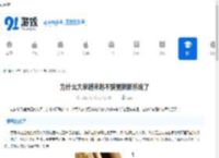 为什么大家越来越不爱更新新系统了-大家为何越来越抵触新系统更新 - 91手游网