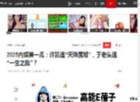 2025内娱第一瓜：许凯遭“天降魔嫂”，于老头遇“一生之敌”？|于正|何晟铭|田曦薇|宋威龙|张雪迎_网易订阅