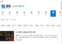 手机游戏文章_热门游戏文章_91游戏网