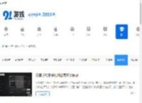 手游网游资讯_热门手游攻略_91游戏网