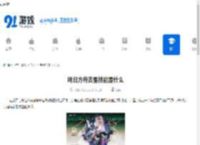 明日方舟吉星技能是什么-明日方舟吉星拥有怎样的技能 - 91手游网