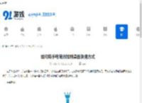 如何将手电筒添加到桌面快捷方式-怎样把手电筒设置成桌面快捷方式 - 91手游网