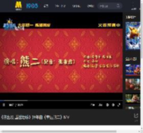 《熊出没·重返地球》拜年曲《幸运熊二》MV_高清视频在线观看_电影网