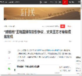 “晴格格”王艳直播带货引争议，丈夫王志才身陷债务危机|演员_网易订阅