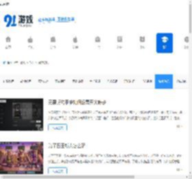 手游网游资讯_热门手游攻略_91游戏网