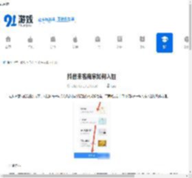 抖音来客商家如何入驻-抖音来客商家入驻流程是什么 - 91手游网