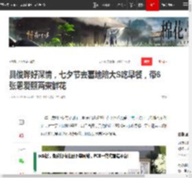 具俊晔好深情，七夕节去墓地陪大S吃早餐，带6张恩爱照两束鲜花|大s|小s|韩国|甜蜜|酷龙|徐熙媛_网易订阅