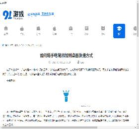 如何将手电筒添加到桌面快捷方式-怎样把手电筒设置成桌面快捷方式 - 91手游网
