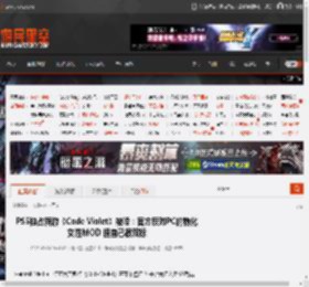 PS5独占新游《Code Violet》被喷：官方反对PC的物化女性MOD 但自己很双标 _ 游民星空 GamerSky.com
