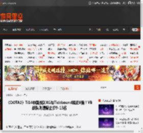 《DOTA2》Ti14中国战队XG与Tidebound挺近8强！YB战队则遗憾止步9-13名 _ 游民星空 GamerSky.com