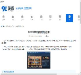 NOVEMS官网地址在哪-NOVEMS官网在哪里找 - 91手游网