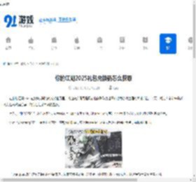你的江湖2025礼包兑换码怎么获取-你的江湖2025最新礼包兑换码是什么 - 91手游网